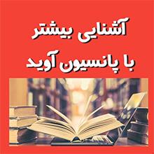 آشنایی بیشتر با پانسیون آوید و بهترین اساتید بندرعباس
