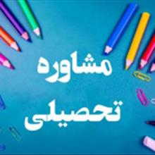 اهمیت داشتن مشاور تحصیلی در دوران دبیرستان و کنکور و تاثیر آن بر موفقیت دانش‌آموزان
