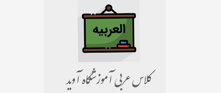 کلاس عربی کنکور آموزشگاه آوید