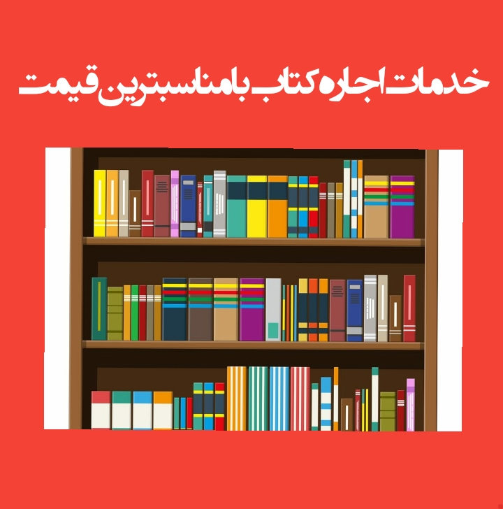 خدمات اجاره ی کامل ترین کتاب ها و منابع کنکور