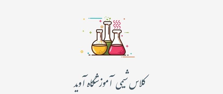 کلاس شیمی کنکور آموزشگاه آوید