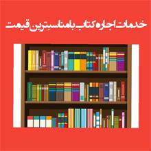 خدمات اجاره ی کامل ترین کتاب ها و منابع کنکور