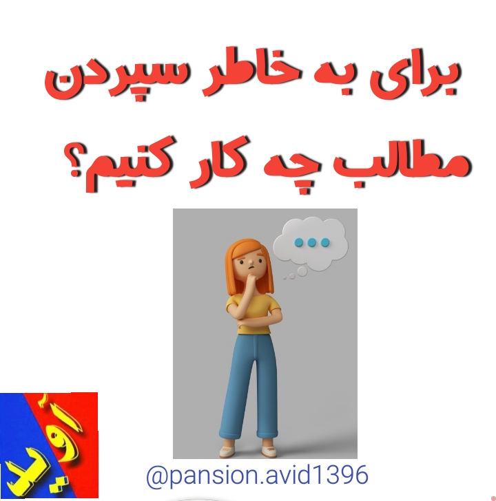برای بخاطر سپردن مطالب چه کار کنیم؟