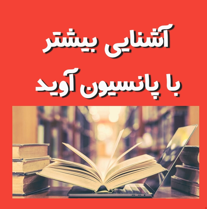 آشنایی بیشتر با پانسیون آوید و بهترین اساتید بندرعباس