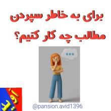 برای بخاطر سپردن مطالب چه کار کنیم؟