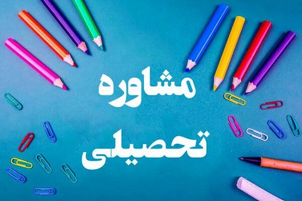 اهمیت داشتن مشاور تحصیلی در دوران دبیرستان و کنکور و تاثیر آن بر موفقیت دانش‌آموزان