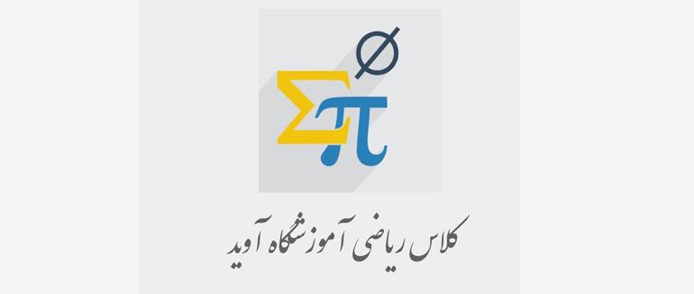 کلاس ریاضی کنکور آموزشگاه آوید
