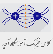 کلاس فیزیک کنکور آموزشگاه آوید 