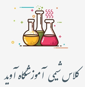 کلاس شیمی کنکور آموزشگاه آوید 