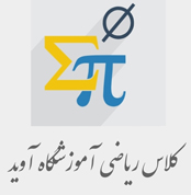 کلاس ریاضی کنکور آموزشگاه آوید 