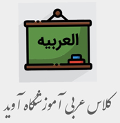 کلاس عربی کنکور آموزشگاه آوید 